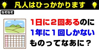 【なぞなぞ10問】頭が固い人は100%解けない！固まった脳をほぐします！▶問題のヒント：ひらがなにして考えてみよう【脳トレクイズ】