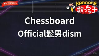 【ガイドなし】Chessboard/Official髭男dism【カラオケ】