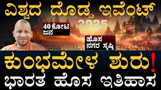 ಏನಿದು ಕುಂಭಮೇಳ? ಹೇಗಿದೆ ಸಿದ್ದತೆ? | Maha Kumbh Mela 2025 | Prayagraj UP | Yogi | Masth Magaa