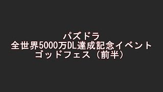 【パズドラ】ゴッドフェス（前半）全世界5000万DL達成記念イベント