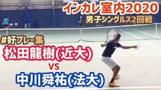 ＃インドア直前特集【インカレ室内2020/2R】中川舜祐(法大) vs 松田龍樹(近大) 全日本学生室内 男子シングルス2回戦