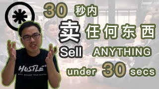 如何在30秒内卖任何东西 | How to sell anything in 30 secs