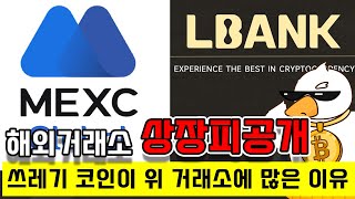 밈코인 MEXC L뱅크 엄청나게 상장하는 이유