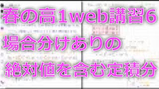 【春のweb上講義】#6【絶対値を含む定積分（場合分けあり）】