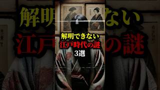 解明できない江戸時代の謎...最後は闇が深い...#都市伝説 #雑学 #歴史