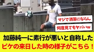 【話題】加藤純一に素行が悪いと自称したピケの来日した時の様子がこちら！