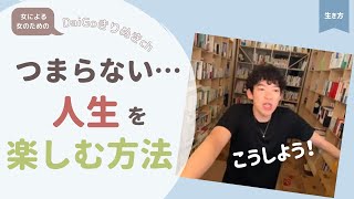 【生き方】人生がつまらない。楽しくない。充実させる方法【DaiGo切り抜き】