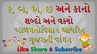 ક, બ, અ, છ અને કાનો થી બનતા શબ્દો। ગુજરાતી વાંચન | Reading for class 1 teachers | Gujarati Vanchan