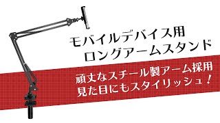 【スマホ・タブレット対応】モバイルデバイス用ロングアームスタンド [上海問屋:ドスパラ］