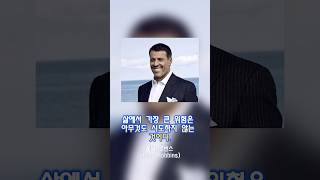 99%의사람들이인생의전환점을 맞이하게하는 #인생명언67 #토니 로빈스 (Tony Robbins)