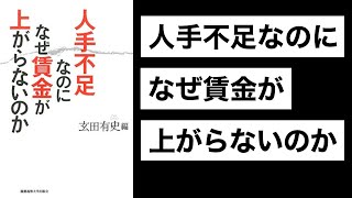 【人手不足なのになぜ賃金が上がらないのか】