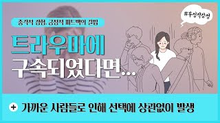 [트라우마]사람들은 누구나 크고 작은 트라우마를 가지고 있습니다|트라우마 극복해 나가는 법