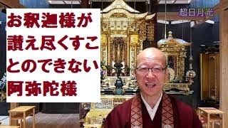 お釈迦様が讃え尽くすことのできない阿弥陀様　～超日月光との出遇い～「光明月日に勝過して」善了寺　朝のお勤めの御法話シリーズ⑰そうだお坊さんとお茶しようオンライン