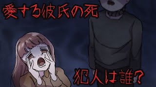 意味が分かると怖い話『彼死の真実』※ラストにネタバレ解説あり【意味怖 アニメ ミステリー ホラー】