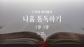 [개역 개정] 나훔 전체 통독하기