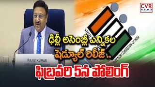 ఢిల్లీ అసెంబ్లీ ఎన్నికల షెడ్యూల్ రిలీజ్ ..ఫిబ్రవరి 5న పోలింగ్ | Delhi Election Dates Announced | CVR