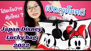 เปิดถุงโชคดีดิสนีย์ ญี่ปุ่น Japan Disney lucky bag 2022 Fukubukuro