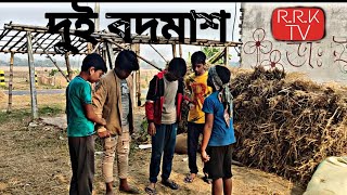 দুই বদমাশ👬||DUI BODMASH👬||  RRK TV|| #funnyvideo