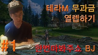 테라 m 무과금 열렙 하는 방송