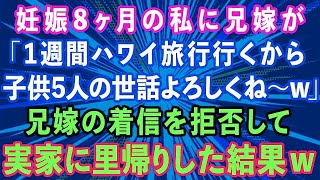 【スカッとする話】妊娠8ヶ月の私に兄嫁が「1週間ハワイ旅行行くから子供5人よろしくね〜w」兄嫁を着信拒否して実家に里帰りした結果w【感動する話】