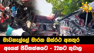 මාවනැල්ලේ මාරක බස්රථ අනතුර - අයෙක් ජිවිතක්ෂයට - 22කට තුවාල - Hiru News