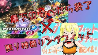 【マリオカート８DX】マリカ野良最下位で即終了✖残り時間リングフィット【リングフィット】＠朝比奈こばん