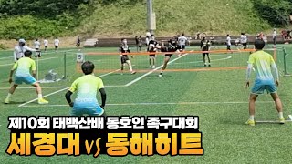 세경대vs동해히트 - 제10회 태백산배 족구대회 일반부