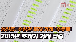 성산읍. 수상한 토지 거래 '수두룩'..2015년 쪼개기 거래 급증 / JIBS / 제주