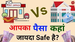 Bank or Post Office ? Where is your money safe ? / आपका पैसा कहां जायदा सेफ है ? By Sagar