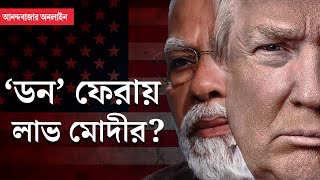 US Elections 2024 । ডোনাল্ড ট্রাম্পের জয়, ভারত-আমেরিকা সম্পর্ক কোন পথে?