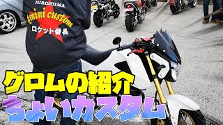 【グロム】４mini車両紹介動画！【ちょいカスタム】【PV有】【白】