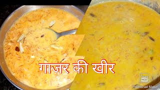 gajar ki kheer | gajar kikheer recipe |how to make carrot kheer गाजर की खीर gajar ki kheer