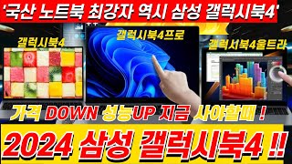 국산 노트북 1위! 2024년 삼성 갤럭시북4 프로 고민 말고 그냥 이거 사세요! | 노트북추천 | 사무용노트북 | 삼성노트북 | 대학생노트북 | 가성비노트북 | 인강용노트북