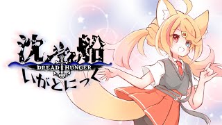 【 Dread Hunger 】 12/12 これが...モーニングドレハンってコト！？#沈没船いがとにっく【 Vtuber / 勇者ユウダイ視点 】