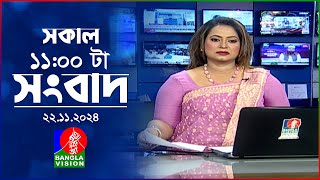 সকাল ১১টার বাংলাভিশন সংবাদ | ২২ নভেম্বর ২০২৪ | Banglavision 11 AM News Bulletin | 22 Nov 2024