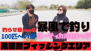 「100匹への道」釣らせ屋neoのスパルタレクチャー！暴風！激寒！釣り時間１時間で何匹釣れるか？鬼怒川フィッシングエリアさん