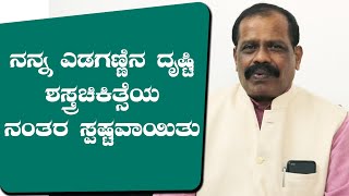 My left eye's vision is crystal clear after cataract surgery at Narayana Nethralaya | Kannada