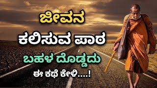 ಜೀವನ ಕಲಿಸುವ ಪಾಠ ಬಹಳ ದೊಡ್ಡದು 💔👍😥| Kannada Motivational Stories