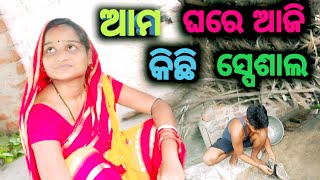 ଆମ ଘରେ ଆଜି କିଛି ସ୍ପେଶାଲ //dailyvlog//odiavlog//saritaradhakrushna vlogs