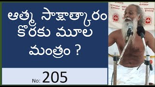 205 | ఆత్మ సాక్షాత్కారం కొరకు మూల మంత్రం ? | Siddha Vidya