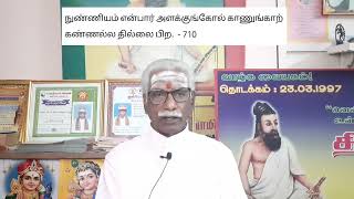 Thinam Oru Thirukkural, Kural - 710, தினம் ஒரு திருக்குறள், குறள் - 710