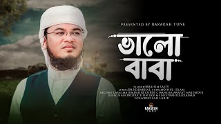 Valo Baba Ibrahim Saify | Bangla Gojol 2024।ভালো বাবা | বারাকাহ শিল্পীগোষ্ঠী । Barakah Tune