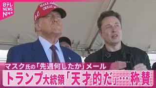 【トランプ大統領】「天才的」…マスク氏がアメリカの連邦政府職員に送ったメール称賛