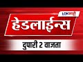 Headlines Today | 2 PM | 27 Nov 2024 | Maharashtra Politics | Lokshahi Marathi News