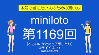 【わおしろう】ミニロト第1169回をふるいにかけたり予想したり【精度】