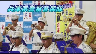 『トランペット吹きの休日』兵庫県警察音楽隊　～みんなでつくろう安心のまち～全国地域安全運動