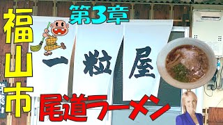 福山市 一粒屋 第３章