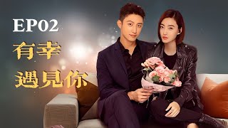 【Urban \u0026 Love】 🌟 Lucky with you EP02｜Huang Jingyu\u0026Wang Likun｜#Feminism #romantic #cdrama #love #idol