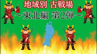 【日本史】地域別 古戦場 ～東北編第2弾～