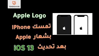 iPhone 11 stuck on Apple logo after update iOS 13 - تمسك iPhone 11 بشعار Apple بعد تحديث iOS 13